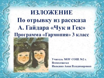 Изложение по отрывку из рассказа А. Гайдара Чук и Гек по программе Гармония 3 класс презентация к уроку по русскому языку (3 класс)