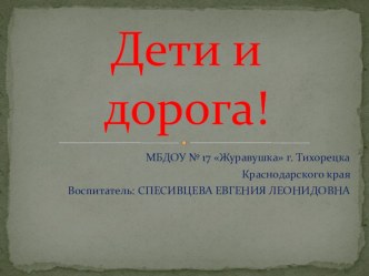 Презентация Дорожные ловушки. презентация к уроку (подготовительная группа) по теме