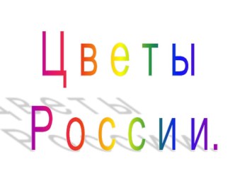 Презентация презентация к уроку (2 класс)