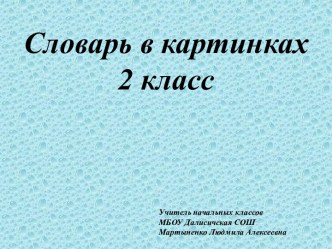 Словарный диктант в картинках презентация к уроку по русскому языку (2 класс)