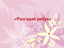 Презентация Разгадай ребус презентация к уроку по логопедии (подготовительная группа) по теме