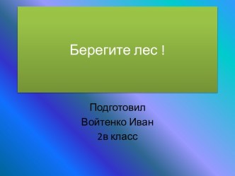 Презентация Берегите лес презентация урока для интерактивной доски по окружающему миру (2 класс)