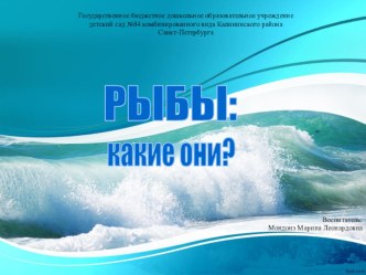 Презентация Рыбы презентация к уроку по окружающему миру (подготовительная группа)