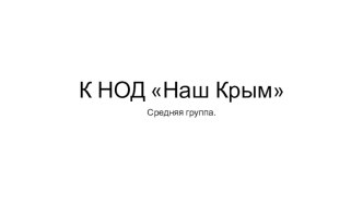 НОД по Крымоведению в средней группе план-конспект занятия по окружающему миру (средняя группа)