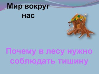 Почему нужно соблюдать тишину в лесу? презентация к уроку (2 класс)