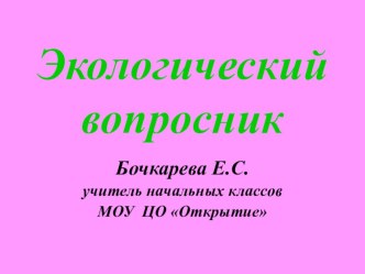 Экологический вопросник презентация к уроку (2, 3, 4 класс)