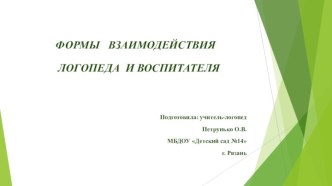 Презентация по теме Формы взаимодействия логопеда с воспитателями в ДОУ презентация по логопедии