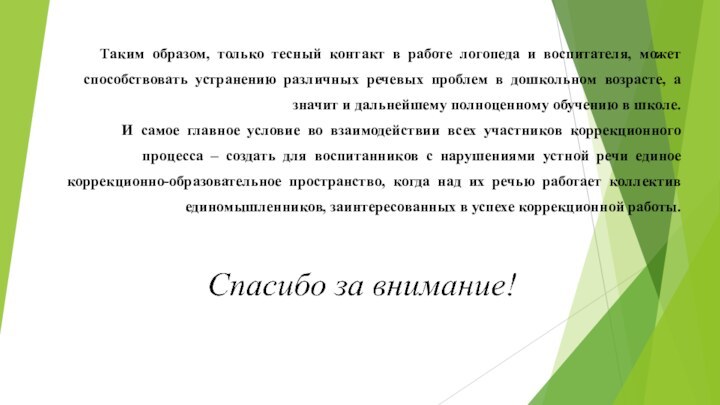 Таким образом, только тесный контакт в работе логопеда и воспитателя, может способствовать