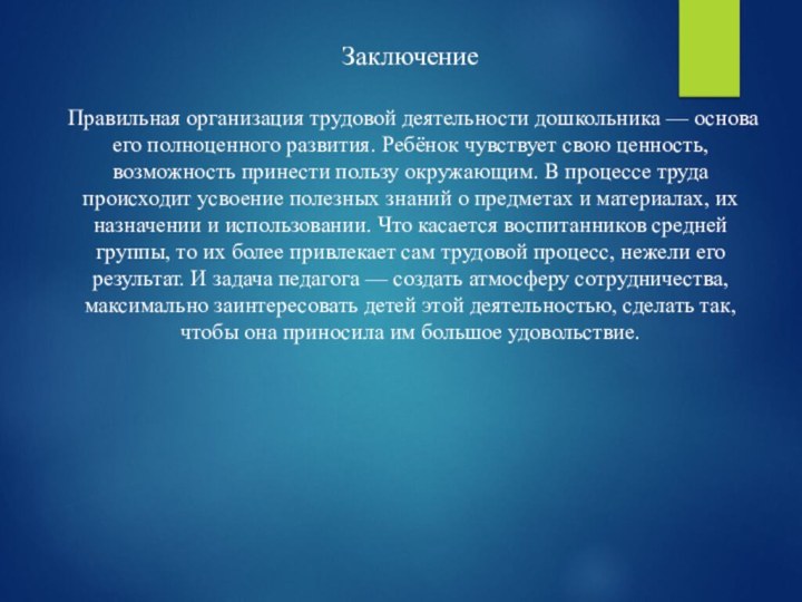 Заключение Правильная организация трудовой деятельности дошкольника — основа его полноценного развития. Ребёнок