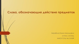 Слова, обозначающие действие предметов презентация к уроку по логопедии (2 класс) по теме