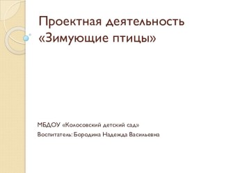 Презентация проекта Зимующие птицы презентация к уроку по окружающему миру (средняя группа) по теме