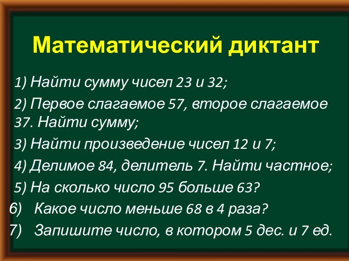 Математический диктант1) Найти сумму чисел 23 и 32;2) Первое слагаемое 57, второе