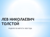 Л. Н. Толстой презентация к уроку по чтению (4 класс)