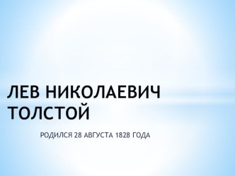 Л. Н. Толстой презентация к уроку по чтению (4 класс)