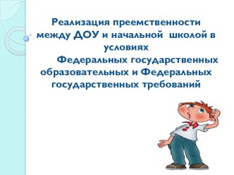 Тема Реализация преемственности между ДОУ и начальной школой в условиях Федеральных государственных образовательных и Федеральных государственных требований учебно-методический материал по теме