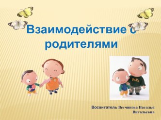 Презентация Взаимодействие с родителями презентация