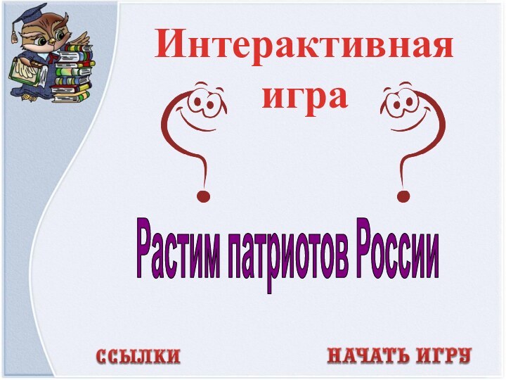 Интерактивная играРастим патриотов России