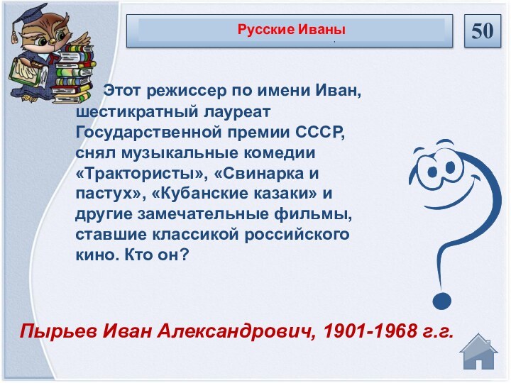 Пырьев Иван Александрович, 1901-1968 г.г.   Этот режиссер по имени Иван,