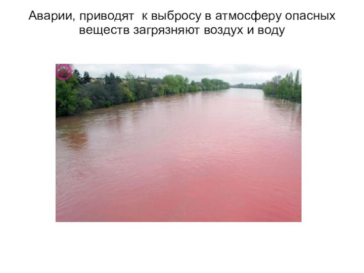 Аварии, приводят к выбросу в атмосферу опасных веществ загрязняют воздух и воду