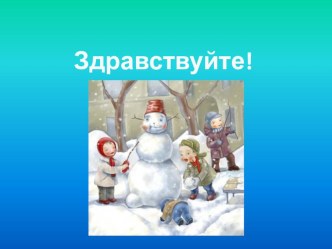 Занятие В Школе здоровья. Тема: Моё здоровье в моих руках план-конспект занятия по зож (3 класс)