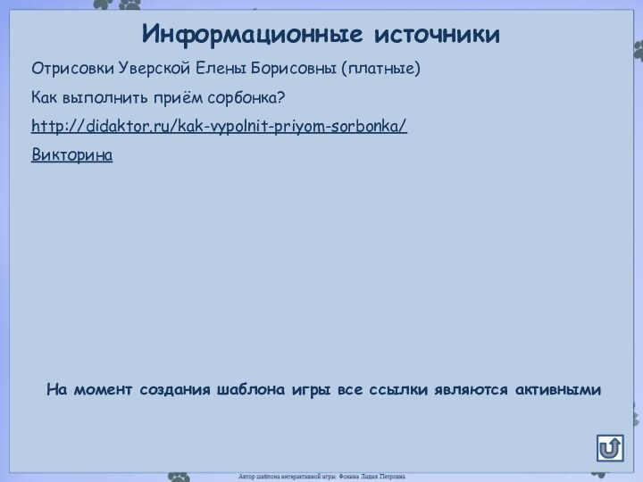 Информационные источникиОтрисовки Уверской Елены Борисовны (платные)Как выполнить приём сорбонка?http://didaktor.ru/kak-vypolnit-priyom-sorbonka/Викторина На момент создания