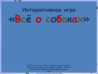 Интерактивная игра Всё о собаках презентация к уроку по окружающему миру (1, 2, 3, 4 класс)