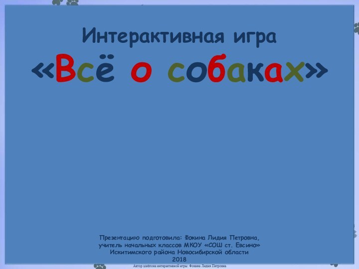 Презентацию подготовила: Фокина Лидия Петровна, учитель начальных классов МКОУ «СОШ ст. Евсино»