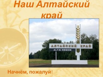 Наш Алтайский край план-конспект занятия по теме