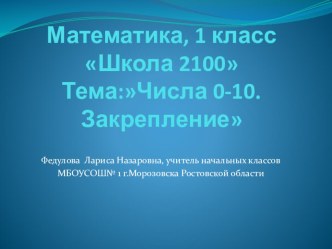 Урок математики в 1 классе по программе Школа 2100, презентация презентация к уроку (математика, 1 класс) по теме