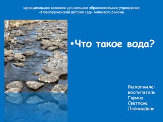 Что такое вода? презентация к уроку по окружающему миру (младшая группа)