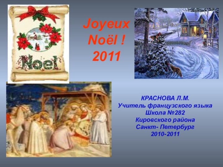 Joyeux Noёl ! 2011КРАСНОВА Л.М.Учитель французского языкаШкола №282Кировского районаСанкт- Петербург2010-2011