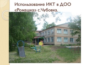 Использование ИКТ в ДОО. презентация к уроку ( группа)