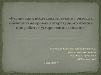 Реализация исследовательского подхода к обучению на уроках литературного чтения при работе с устаревшими словами статья по чтению