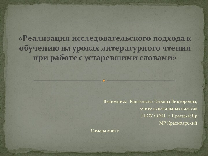 Выполнила Каштанова Татьяна Викторовна, учитель начальных классовГБОУ СОШ с. Красный ЯрМР КрасноярскийСамара