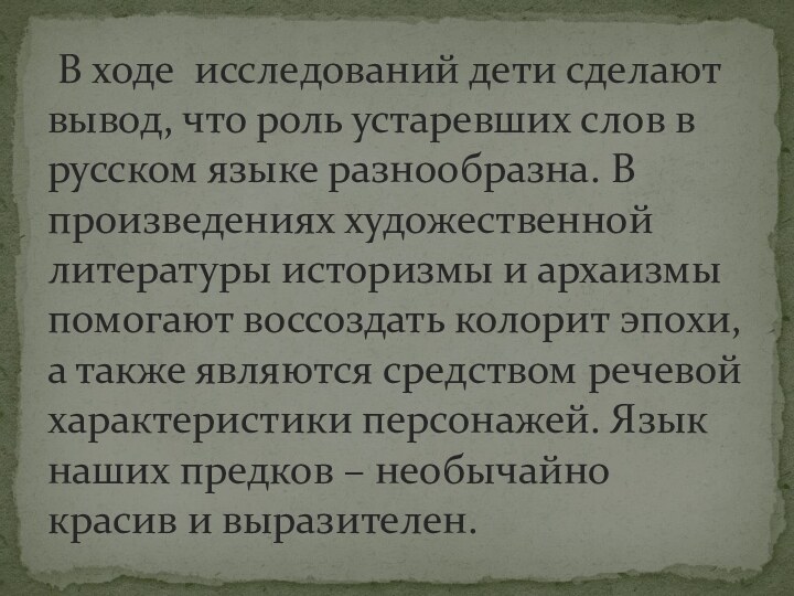 В ходе исследований дети сделают вывод, что роль устаревших слов в