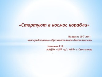 ПроектСтартуют в космос корабли презентация к уроку (старшая группа)