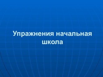 Презентация Лексико-грамматические упражнения для начальной школы презентация к уроку по иностранному языку (4 класс)