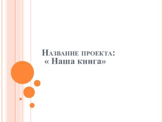 проект Наша Книга  проект