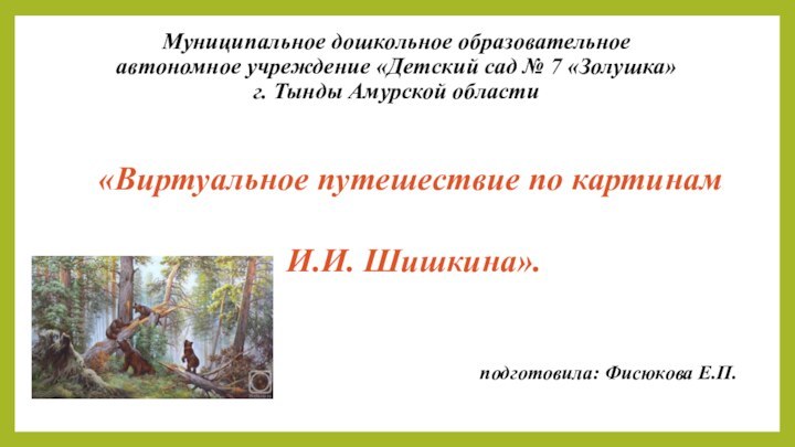 Муниципальное дошкольное образовательное  автономное учреждение «Детский сад № 7 «Золушка»