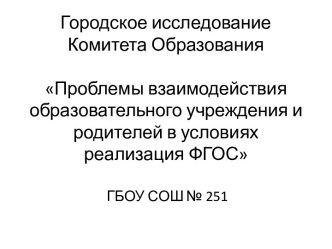 Проблемы взаимодействия образовательного учреждения и родителей в условиях реализация ФГОС презентация к уроку по теме