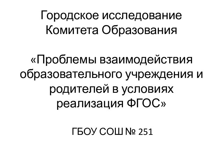 Городское исследование Комитета Образования  «Проблемы взаимодействия образовательного учреждения и родителей в