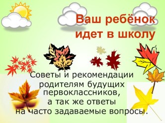 Ваш ребёнок идёт в школу консультация (1 класс) по теме