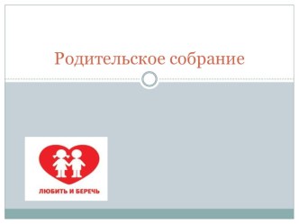 Родительское собрание : Любить и беречь презентация к уроку