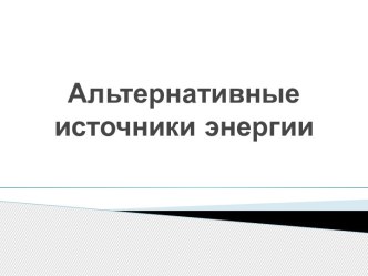 Альтернативные источники энергии презентация к уроку по окружающему миру (4 класс)