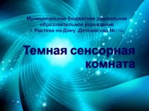 Применение сенсорного оборудования в условиях МБДОУ методическая разработка