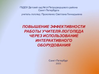 ПОВЫШЕНИЕ ЭФФЕКТИВНОСТИ РАБОТЫ УЧИТЕЛЯ-ЛОГОПЕДА ЧЕРЕЗ ИСПОЛЬЗОВАНИЕ ИНТЕРАКТИВНОГО ОБОРУДОВАНИЯ презентация по логопедии