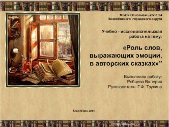 Презентация исследовательской работы : Слова, выражающие эмоции презентация к уроку (2 класс) по теме