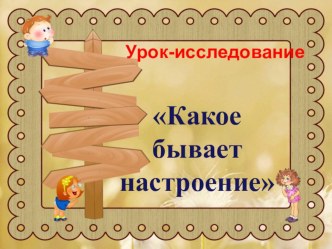 Окружающий мир Настроение 1 класс презентация к уроку по окружающему миру (1 класс) по теме