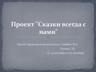 Проект Сказки всегда с нами презентация к уроку по развитию речи (младшая группа)