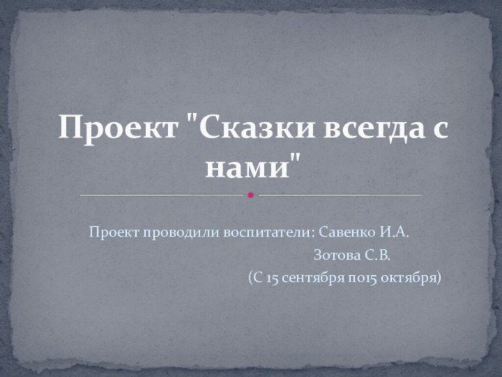 Проект проводили воспитатели: Савенко И.А.